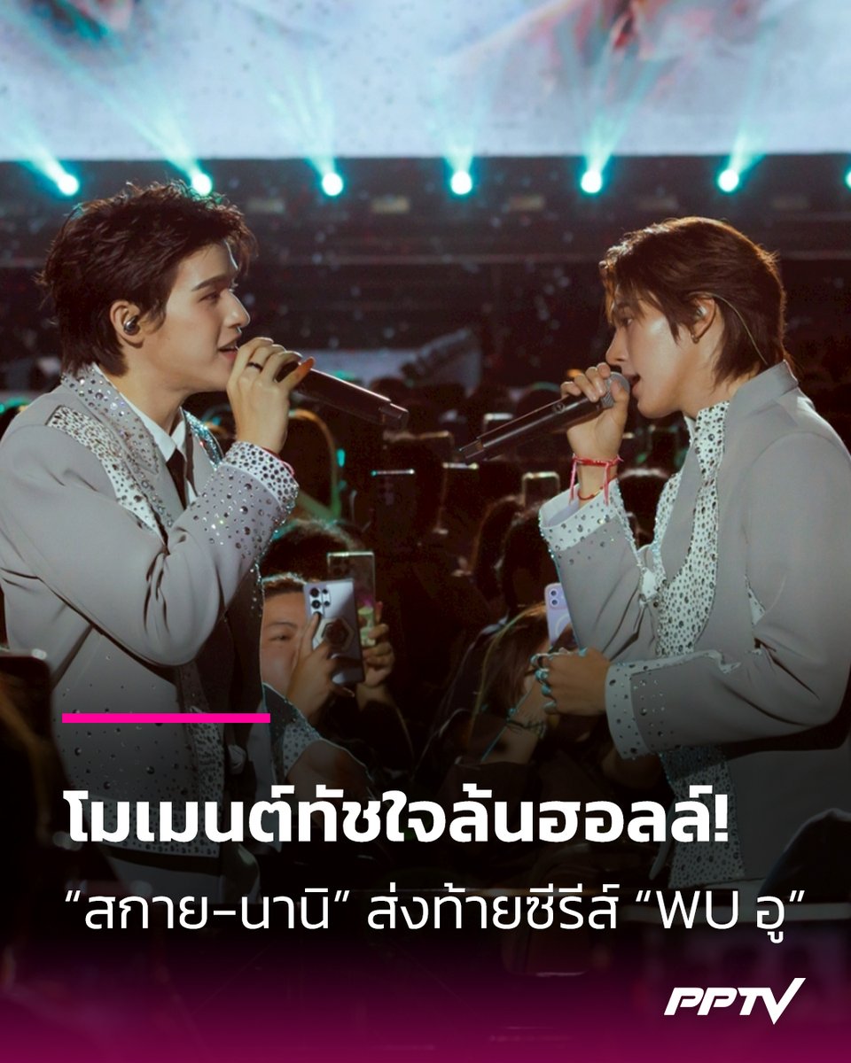 PPTVHD36's tweet photo. โมเมนต์ทัชใจล้นฮอลล์! “สกาย-นานิ” แท็กทีมก๊วนเพื่อนส่งท้ายซีรีส์ “WU อู” พลัสความสุขแบบนันสต็อป

สร้างความประทับใจและความทรงจำดี ๆ ส่งท้ายซีรีส์อย่างอบอุ่น สมกับความเป็นซีรีส์ฮอตที่ครองกระแสติดเทรนด์ “อันดับ 1” บน X ในไทยและอีกหลายพื้นที่ทั่วโลกในทุกตอนที่ออกอากาศ สำหรับสองหนุ่มฮอต “สกาย วงศ์รวี” และ “นานิ หิรัญกฤษฎิ์” ในงาน “WU DESTINY FAN PARTY” และ “WU DESTINY AFTER PARTY”

งานนี้แท็กทีมเพื่อนๆ นักแสดงมากันอย่างคับคั่ง และผู้กำกับฯ มากฝีมือ มาร่วมปิดฉากเรื่องราวความรักและความผูกพันในซีรีส์ไปพร้อมกับแฟนๆ อย่างใกล้ชิด ในค่ำคืนสุดพิเศษที่จัดเต็มความฟินแบบนันสต็อปเพื่อแทนคำขอบคุณทุกกระแสตอบรับ

#WUTheSeries #SkyNani 
#skywongravee #hirunkit_ 
#GMMTV #PPTVHD36