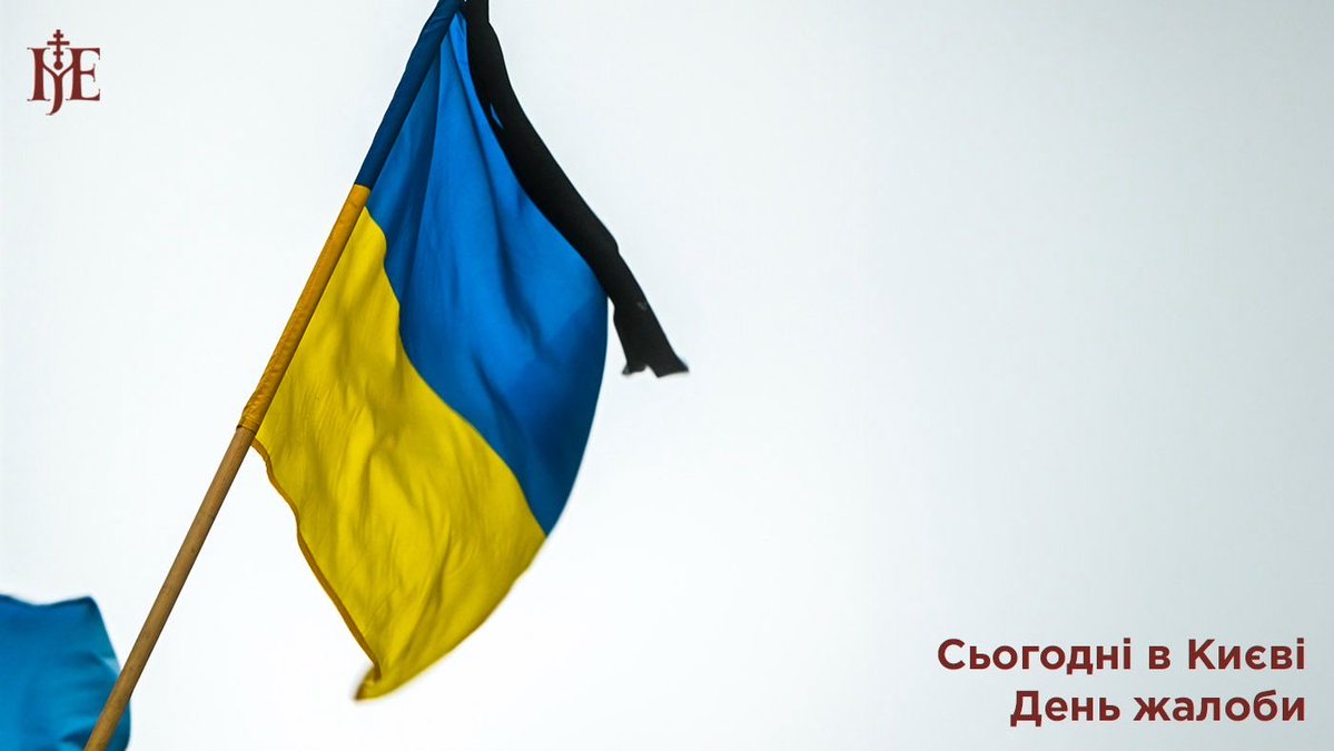 Epifaniy's tweet photo. Сьогодні – День жалоби за жертвами чергової масованої атаки росіян на нашу столицю. Знову і знову ця осатаніла імперія зла тероризує і вбиває мирних українців, забирає життя і калічить невинних, руйнує мирні оселі, школи, лікарні, бібліотеки, храми та інші місця, які жодного військового значення не мають. Це відвертий злочинний державний тероризм.

В День жалоби ми молимося, сумуємо, плачемо, висловлюємо жаль і співчуття всім постраждалим нашим братам і сестрам. Нам не байдуже, нам болить, хоч ми, можливо, і не знали особисто всіх загиблих та постраждалих від ворожих обстрілів людей. Але українців завжди вирізняла душевність, небайдужість, щирість. Горе для нас не буває чужим, ми його переживаємо як особисте, своє. І прагнемо допомогти, підтримати – хто чим може. 

І в цьому наша духовна сила – в любові. Допоки в нас є співчуття, милосердя і людяність – ми маємо всі шанси на перемогу. Допоки ми захищаємо і допомагаємо іншим – ми наближаємося до перемоги. Допоки ми залишаємось людьми одне для одного, допоки ми поруч і тримаємося разом -– ми сильніші за будь-які випробування, ми вже перемогли зло – щонайменше зло людської байдужості й нечутливості.

Піднесімо молитви до Господа за упокій душ загиблих мирних мешканців. Попросімо за зцілення поранених, бажаючи їм відновлення сил та зміцнення здоров’я. А також – за зміцнення душевних сил для всіх постраждалих від ворожих атак, для членів їхніх родин, знайомих, колег, друзів.