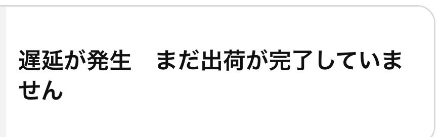 1215Step's tweet photo. 終わってる
3日には届く予定だったのに😭 https://t.co/WRBZB7xTxp
