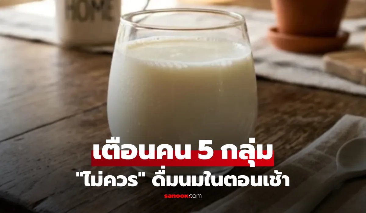 Somjaijakk's tweet photo. รู้ตัวหรือยัง? เช็กคน 5 กลุ่มที่ "ไม่ควรดื่มนมตอนเช้า" เผยผลกระทบ ไม่ใช่แค่ท้องอืด! #sanook
ไม่ใช่ทุกคนที่ดื่มแล้วดี! 5 กลุ่มคนที่ไม่แนะนำให้ดื่มนมช่วงเช้า และเคล็ดลับการดื่มนมให้ถูกเวลา
สุขภาพต้องรู้: ดื่มนมตอนเช้าดีจริงหรือ? เผย 5 กลุ่มคนที่ไม่ควรดื่มนมมื้อแรกของวัน เสี่ยงส่งผลเสียต่อร่างกาย
"นม" ถือเป็นเครื่องดื่มสารพัดประโยชน์ที่อุดมไปด้วยสารอาหารจำเป็นต่อร่างกาย ไม่ว่าจะเป็นโปรตีน, คาร์โบไฮเดรต, แคลเซียม, โพแทสเซียม, ไขมันดี รวมถึงวิตามินดี ทำให้การดื่มนมในตอนเช้าร่วมกับอาหารมื้ออื่นๆ กลายเป็นพฤติกรรมยอดฮิตของใครหลายคนเพราะเชื่อว่าจะช่วยเติมพลังงานให้ร่างกายพร้อมลุยวันใหม่
ทว่าในมุมของนักโภชนาการ การดื่มนมในตอนเช้าตรู่อาจไม่ใช่ช่วงเวลาที่ดีที่สุดสำหรับทุกคน เนื่องจากในช่วงเช้า ระดับโกรทฮอร์โมน (Growth Hormone) ในกระแสเลือดจะค่อนข้างต่ำ (ซึ่งฮอร์โมนนี้จะสูงขึ้นเล็กน้อยหลังจากทานอาหารไปแล้ว 3-4 ชั่วโมง และจะพุ่งสูงที่สุดเมื่อร่างกายเข้าสู่สภาวะหลับลึกเกิน 1 ชั่วโมง) ผู้เชี่ยวชาญจึงแนะนำว่า หากต้องการดื่มนมในช่วงเช้า ควรดื่มหลังจากทานอาหารเช้าไปแล้ว 1-2 ชั่วโมง เพื่อให้ระบบย่อยอาหารทำงานได้อย่างมีประสิทธิภาพสูงสุด อย่างไรก็ตาม สำหรับบุคคล 5 กลุ่มต่อไปนี้ การดื่มนมตอนเช้าอาจส่งผลเสียมากกว่าผลดี