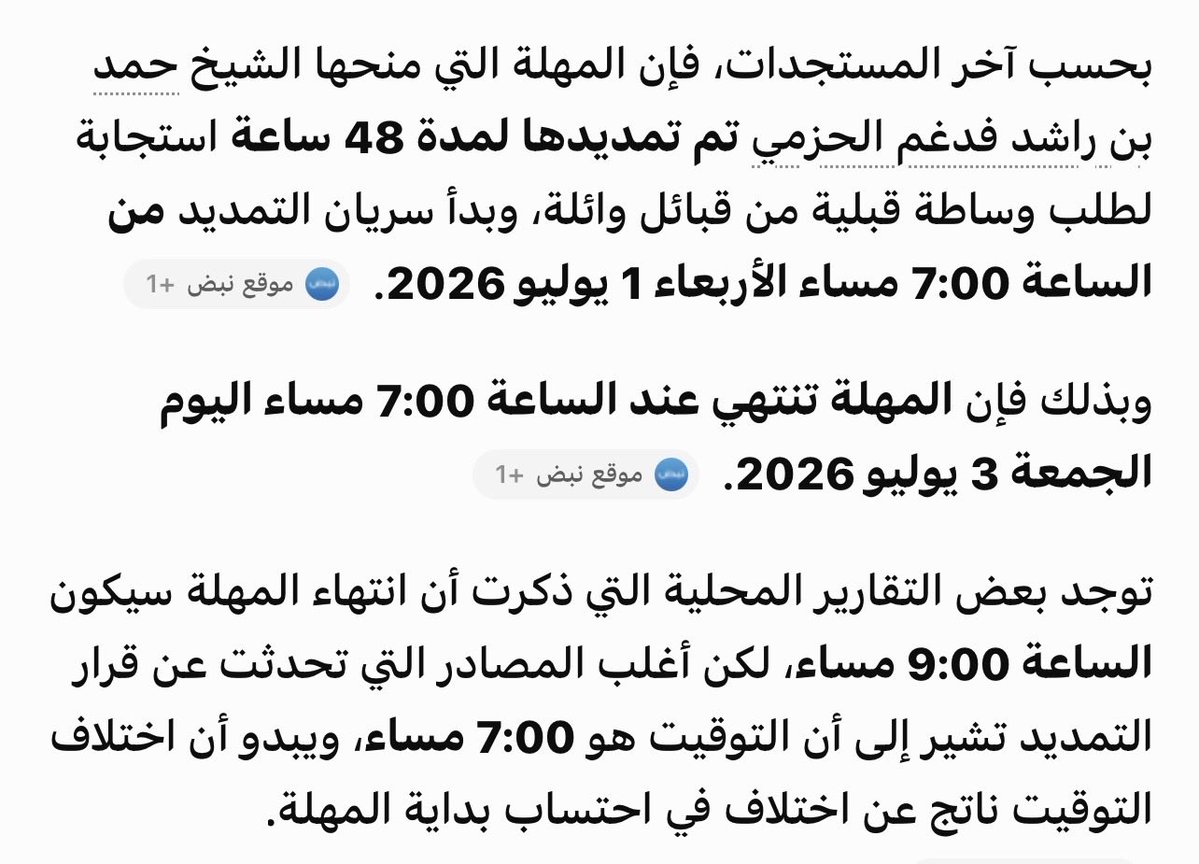 sdaasvv's tweet photo. @voovh مهلة الشيخ حمد بن فدغم الحزمي

 أنتهت مساء اليوم ساعة 7:00 
الجمعة 3 يوليو 2026. https://t.co/9KbbpPWv8S