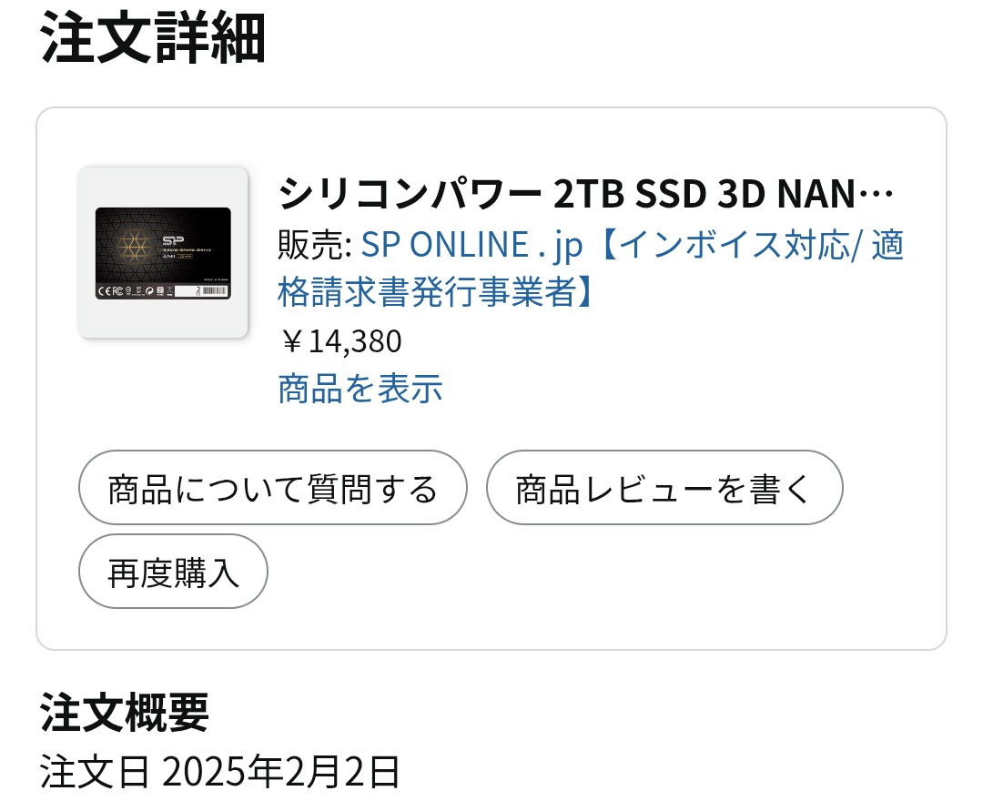 SSDを追加で買おうと同型のを調べたら2025年2月に買った時 1万4千円 今