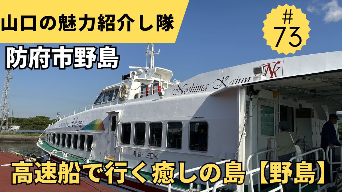 yamaguchi_sango's tweet photo. 73本目のYouTube動画をアップロードしました♪

山口県防府市野島【高速船で30分で出会える癒しの島　野島】編です。

良かった見てみて下さい♡
↓
山口の魅力紹介し隊

https://t.co/zeDUirGqeX

#山口県
#防府市
#離島旅
#猫のいる風景
#日本の原風景 https://t.co/x1CObxC2k4