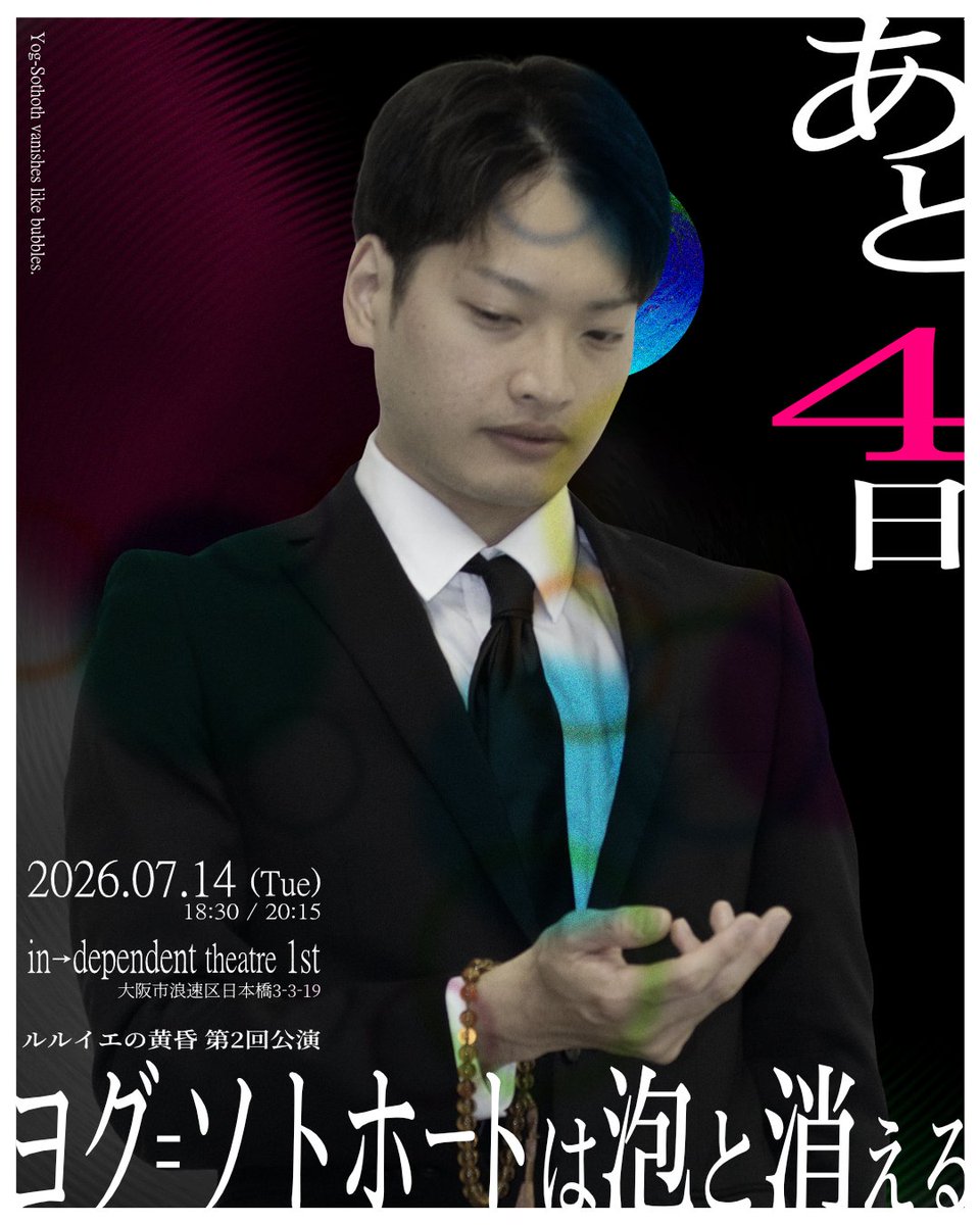 rlyeh_tasogare's tweet photo. #ヨグ泡🫧
#火ゲキ

上演まであと
🫧4日🫧

あなたの”母”は一体どんな方でしたか？
あなたは一体どんな“母”でしたか？
どう接していましたか？

────

『ヨグ=ソトホートは泡と消える』
2026.07.14（火）
at インディペンデントシアター1st

観劇予約：https://t.co/5XL6KK3eDS https://t.co/5m2vBHkoXU