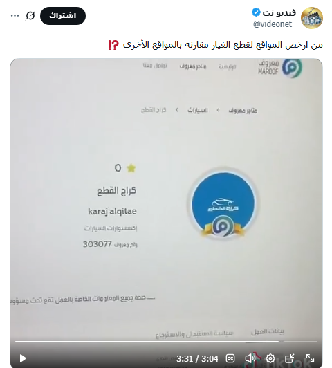 4GETOO's tweet photo. @videonet_ لماذا لا يتم وضع عنوان الموقع الالكتروني لهم ؟؟
هل الموقع فعلاً موثق في منصة اعمال ؟؟

بحثت عنه في معروف برقم 303077 ولم يظهر !!

يرجى ارسال رابط الموقع https://t.co/68u1847ThH