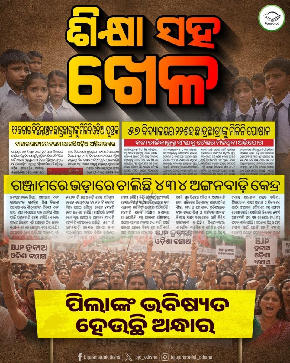 bjd_odisha's tweet photo. ଶିକ୍ଷା ବ୍ୟବସ୍ଥାକୁ ଖରାପ କରି, ବିଜେପି ସରକାର ବାହାରିଛି 'ବିକଶିତ ଓଡ଼ିଶା' ଗଢ଼ି।

#FailedBJP #BJPAntiStudent #ହଟାଅବିଜେପି #ରଙ୍ଗବଦଳାସରକାର #JababMaguchiOdisha https://t.co/hStKWFHO0i