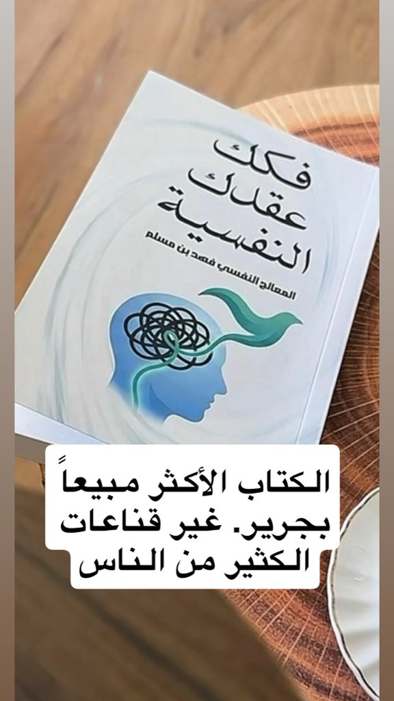 fahad100_Muslim's tweet photo. الكتاب الذي غير الكثير من الناس،

الأكثر مبيعاً بمكتبة. جرير بجميع فروعها بالخليج.

#فهد_بن_مسلم https://t.co/QjKd6XcqDA