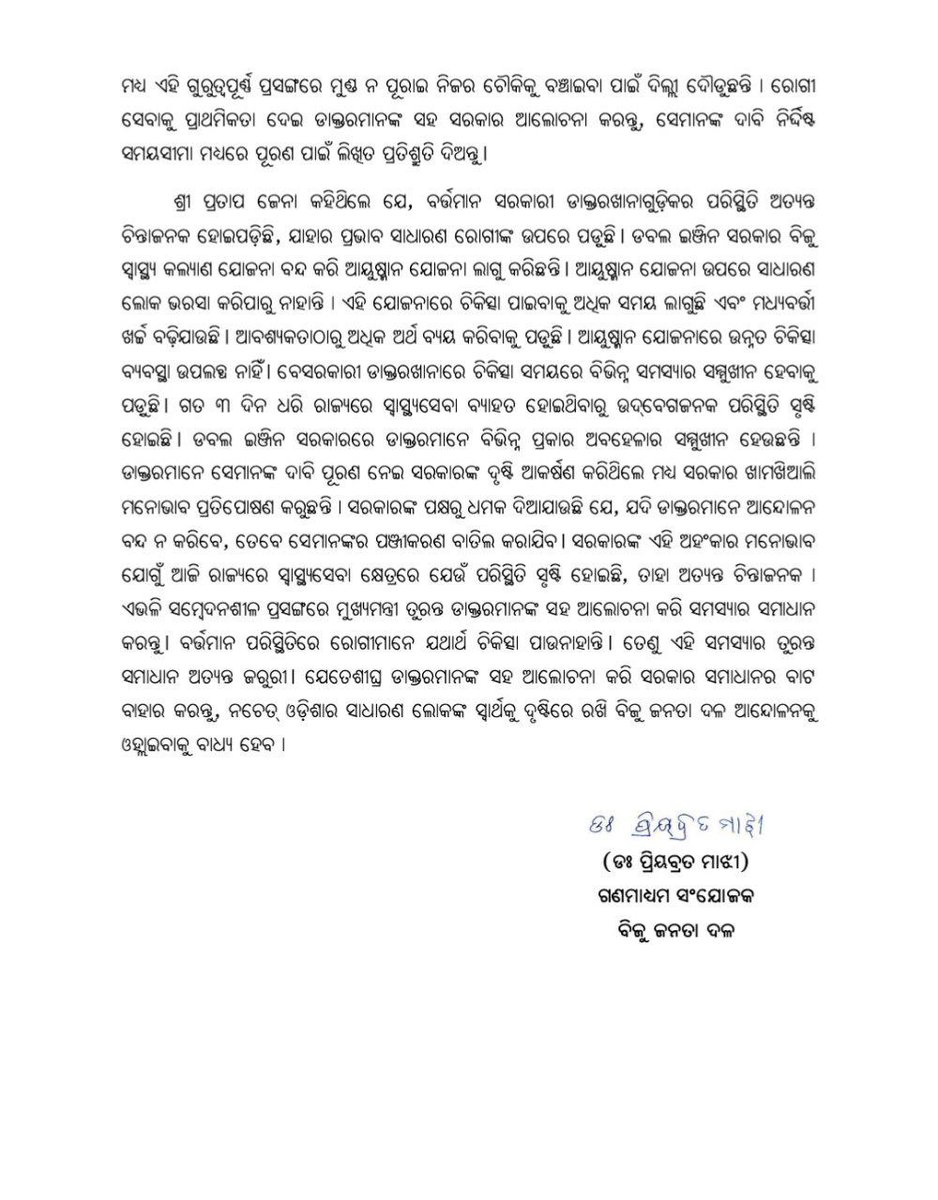 bjd_odisha's tweet photo. ରାଜ୍ୟରେ ଡାକ୍ତରମାନଙ୍କ ଆନ୍ଦୋଳନ ଯୋଗୁଁ ସ୍ଵାସ୍ଥ୍ୟସେବା ସମ୍ପୂର୍ଣ୍ଣ ଠପ୍ ହୋଇ ଯାଇଛି।

ସରକାରଙ୍କ ଅପାରଗତା ଲାଗି ରାଜ୍ୟରେ ସ୍ବାସ୍ଥ୍ୟସେବା ସମ୍ପୂର୍ଣ୍ଣ ବିପର୍ଯ୍ୟସ୍ତ ହୋଇପଡ଼ିଛି।

ରୋଗୀଙ୍କ ଜୀବନ ସହ ଖେଳୁଛନ୍ତି ସରକାର। ଦାବି ପୂରଣ କରିବା ପରିବର୍ତ୍ତେ ଡାକ୍ତରମାନଙ୍କ ପଞ୍ଜିକରଣ ବାତିଲ ନେଇ ସରକାର ଧମକ ଦେବା ଲଜ୍ଜାଜନକ।

ଏହି ଘଟଣାରେ ମୁଖ୍ୟମନ୍ତ୍ରୀ ତୁରନ୍ତ ହସ୍ତକ୍ଷେପ କରି ସମାଧାନର ବାଟ ବାହାର କରନ୍ତୁ।

ଓମସାର ଦାବି ପୂରଣ ନିମନ୍ତେ ସରକାର ଉପଯୁକ୍ତ ପଦକ୍ଷେପ ଗ୍ରହଣ କରନ୍ତୁ।

#FailedBJP #BJPAntiOdisha #ହଟାଅବିଜେପି #ରଙ୍ଗବଦଳାସରକାର #JababMaguchiOdisha