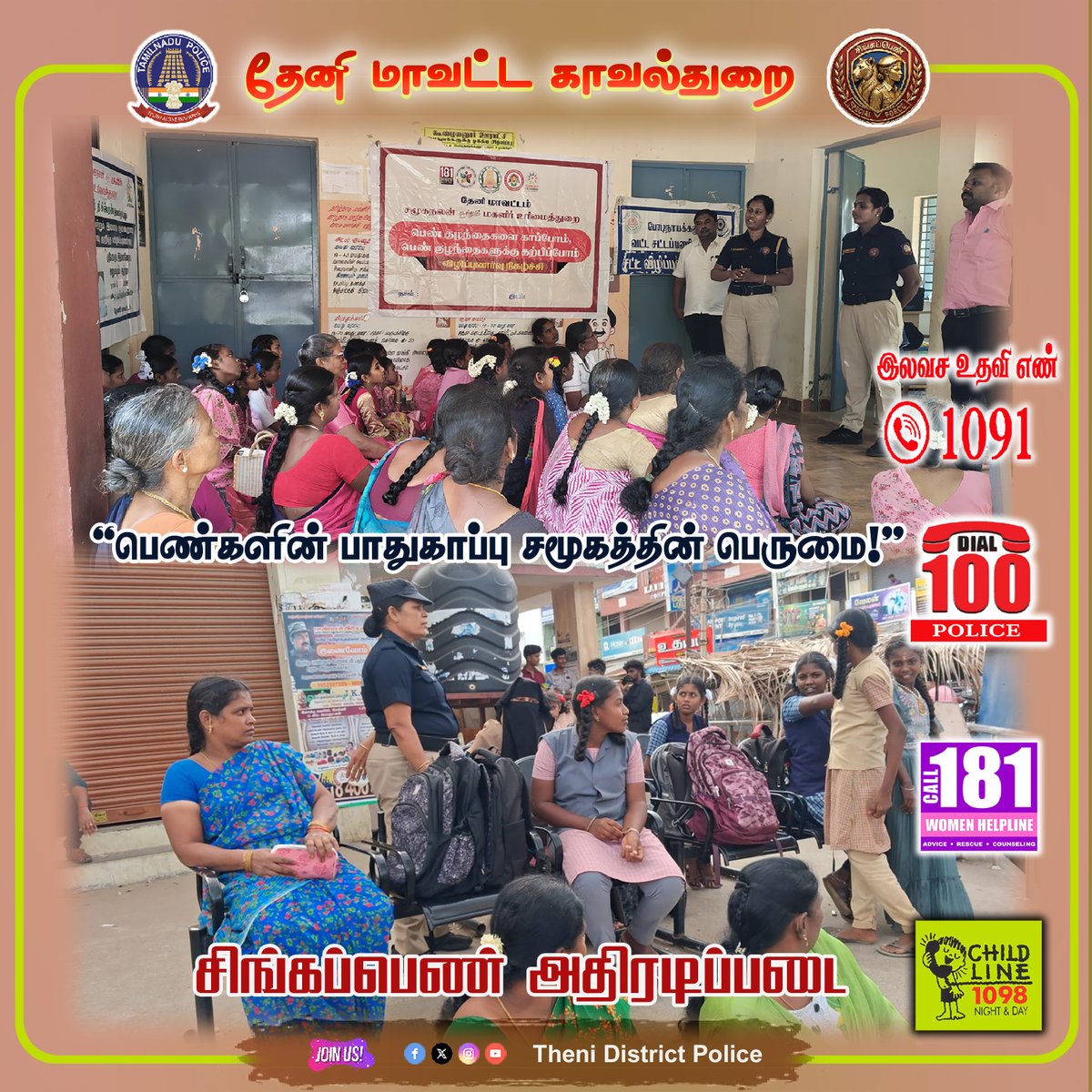 Thenipolice's tweet photo. தேனி மாவட்ட காவல்துறை 03.07.2026 தேனி மாவட்ட காவல் கண்காணிப்பாளர் திரு.K.S.பிரவீன் கௌதம்,இ.கா.ப., அவர்களின் உத்தரவின் பேரில��� சிங்கப்பெண் சிறப்பு அதிரடிப்படை சார்பில் தொடர் விழிப்புணர்வு. #Thenidistrict #thenidistrictpolice #SouthZoneTNpol #TNPolice #singapenpolice https://t.co/cWPA1809Mr