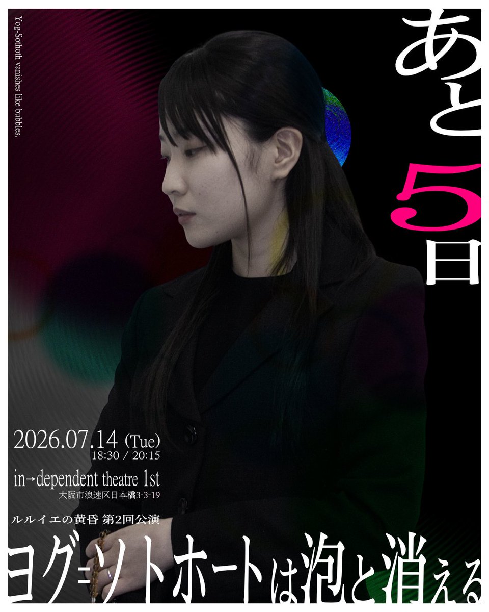 rlyeh_tasogare's tweet photo. #ヨグ泡🫧
#火ゲキ

上演まであと
🫧5日🫧

母、母性、母性愛、母性愛神話。
少し変わった会話劇。

────

『ヨグ=ソトホートは泡と消える』
2026.07.14（火）
at インディペンデントシアター1st

観劇予約：https://t.co/5XL6KK3Mtq https://t.co/35A3M1GIBw