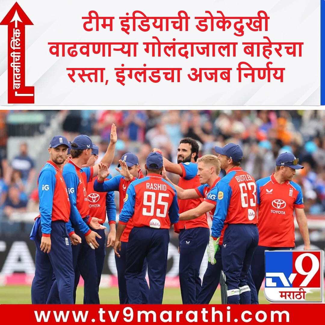 TV9Marathi's tweet photo. टीम इंडियाची डोकेदुखी वाढवणाऱ्या गोलंदाजाला बाहेरचा रस्ता, इंग्लंडचा अजब निर्णय
https://t.co/IiT2Ql2665
#ENGvsIND #INDvsENG #England #TeamIndia #T20i #Cricket https://t.co/5noHCvsLay