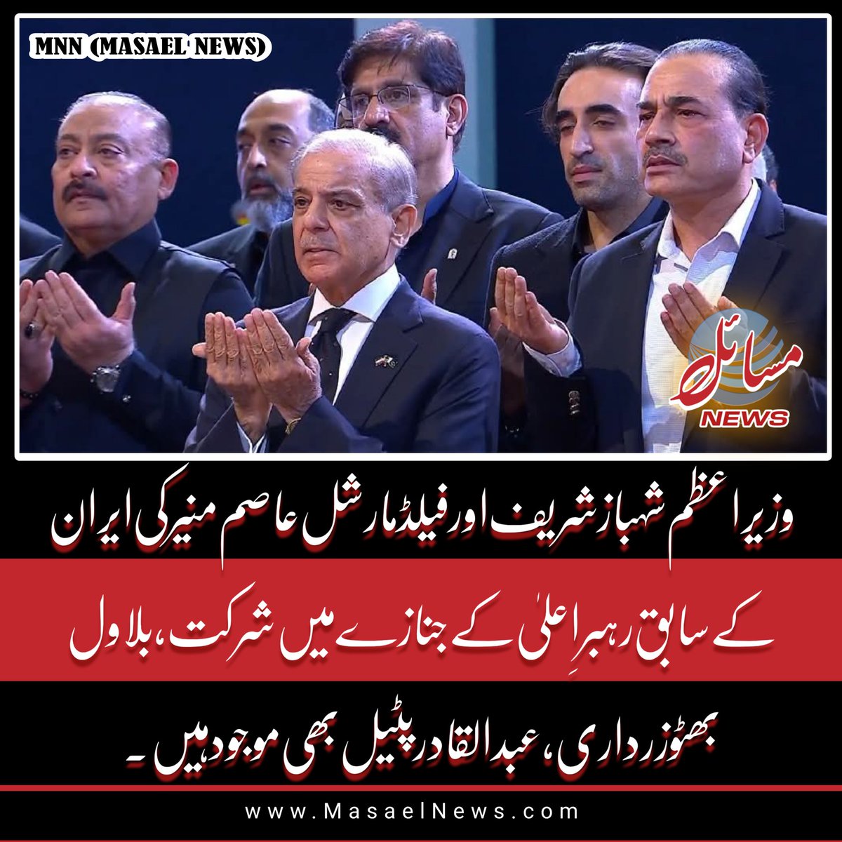 MasaelNews's tweet photo. وزیراعظم شہباز شریف اور فیلڈ مارشل عاصم منیر کی ایران کے سابق رہبرِ اعلیٰ کے جنازے میں شرکت، بلاول بھٹو زرداری، عبدالقادر پٹیل بھی موجود ہیں۔ https://t.co/jDOuVllAcK