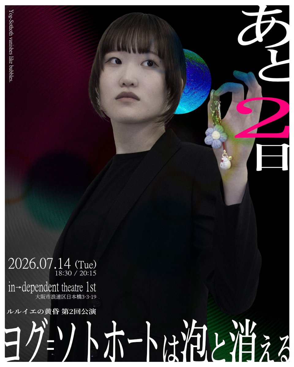 rlyeh_tasogare's tweet photo. #ヨグ泡🫧
#火ゲキ

上演まであと
🫧2日🫧

上演が明後日に迫っています。
ご予約はまだまだ受付中です。

────

『ヨグ=ソトホートは泡と消える』
2026.07.14（火）
at インディペンデントシアター1st

観劇予約：https://t.co/5XL6KK3eDS https://t.co/EsjtPXDurc