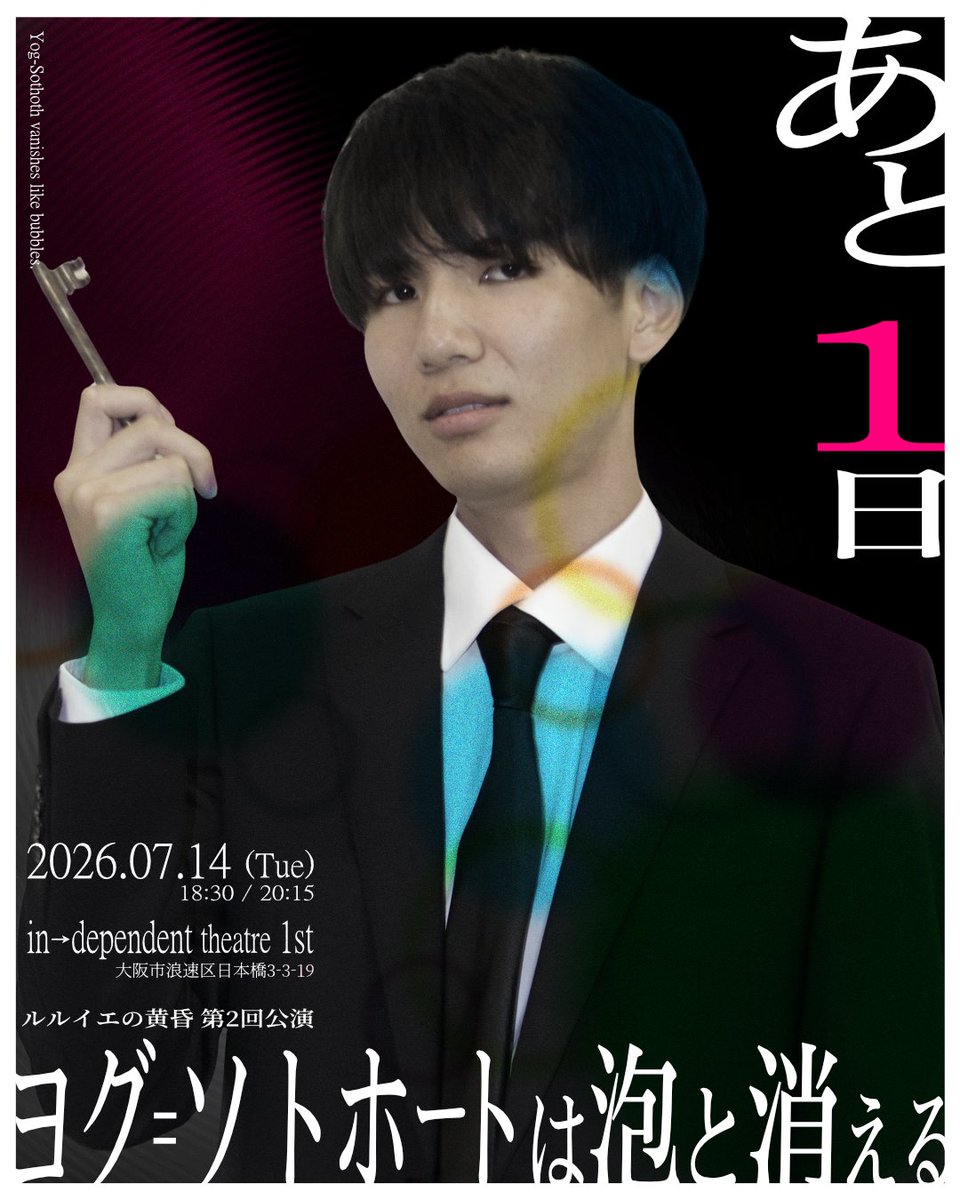 rlyeh_tasogare's tweet photo. #ヨグ泡🫧
#火ゲキ

上演まであと
🫧1日🫧

明日です。
予約フォームからのご予約は、
明日15時までとなっています。
以降は弊団体までお問い合わせください。

────

『ヨグ=ソトホートは泡と消える』
2026.07.14（火）
at インディペンデントシアター1st

観劇予約：https://t.co/5XL6KK3eDS https://t.co/DkVbvLuu7N