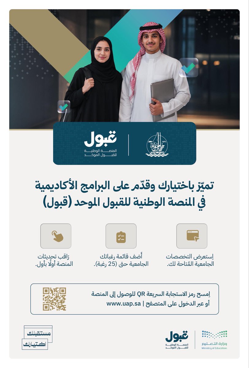 JazanUniversity's tweet photo. ﻗﺪّم اﻵن ﻋﻠﻰ ﺟﺎﻣﻌﺔ جازان 
ﻣﻦ ﺧﻼل اﻟﻤﻨﺼﺔ اﻟﻮﻃﻨﻴﺔ ﻟﻠﻘﺒﻮل اﻟﻤﻮﺣﺪ @uap_moe
#ﻣﻨﺼﺔ_ﻗﺒﻮل
#ﻣﺴﺘﻘﺒﻠﻚ_اﺧﺘﻴﺎرك
#جامعة_جازان 

📎للدخول للمنصة: https://t.co/47uoACaSIV https://t.co/THutKSOOqk
