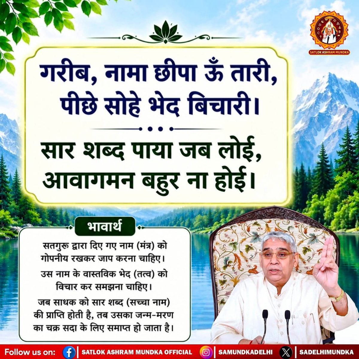 PankajK51090927's tweet photo. #GodNightFriday 
#मानव_धर्म_हमारा
गरीब, नामा छीपा ऊँ तारी, पीछे सोहे भेद बिचारी।
सार शब्द पाया जब लोई, आवागमन बहुर ना होई।
#SatlokAshram https://t.co/le5fhwK7on