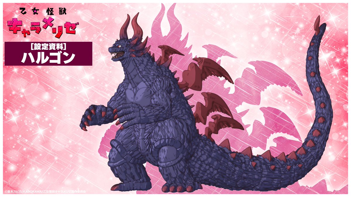 Otome_Kaiju's tweet photo. ▭▬▭▬▭▬▭
設定資料公開🦖
-ハルゴン-
▭▬▭▬▭▬▭
東京に突如出現した110mの巨大怪獣。
その爪はとても鋭く、角と背中は炎のようなきらめきをもっているぞ。

身長：110m
体重：6万5000t

-*- -*- -*- -*- -*- -*- -*- -*-
2026年7月2日(木)深夜1時28分〜 
TBS、BS11、AT-Xにて順次放送開始💕
#KaijuGirl ＃アニメリゼ #乙女怪獣キャラメリゼ