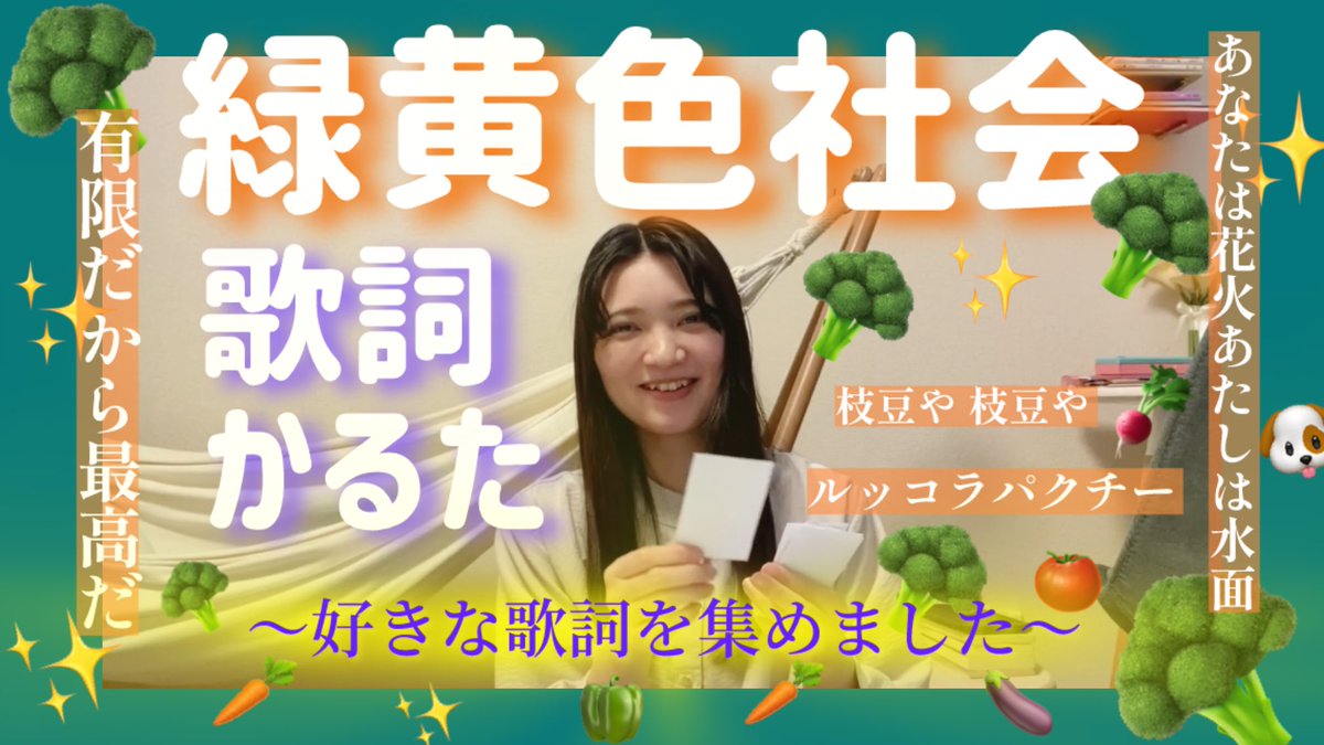 nanazatooo's tweet photo. 趣味でやってる動画あそび。この前緑黄色社会の好きな歌詞を五十音順に列挙する「リョクシャかるた」なるものを作ってみました🥦改めて、好みの楽曲で溢れているなあと思いこちらのLOVEも溢れてきたよ……🪄笑

https://t.co/zGh1NJqEpS https://t.co/7GpVc2BnWt