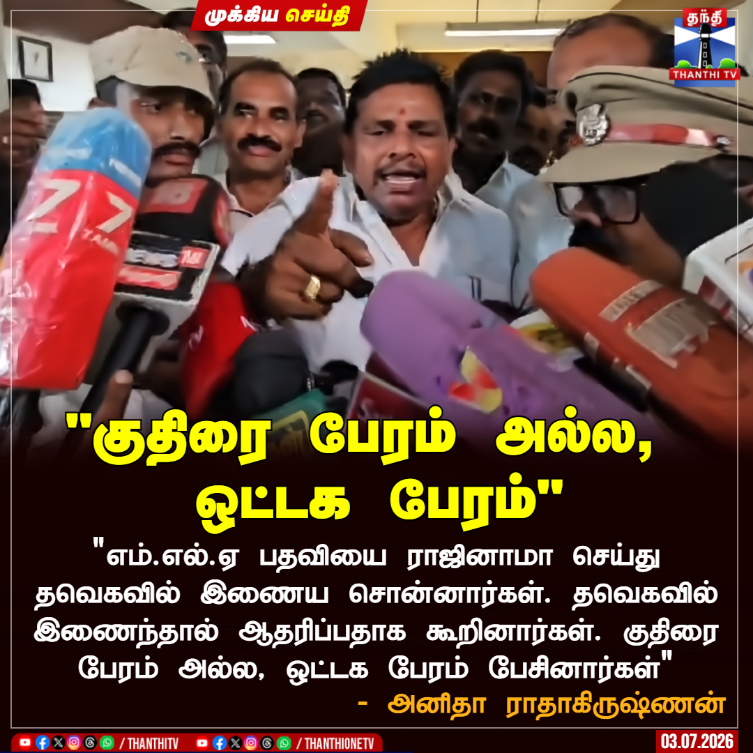 ThanthiTV's tweet photo. "குதிரை பேரம் அல்ல, 
ஒட்டக பேரம்"

"எம்.எல்.ஏ பதவியை ராஜினாமா செய்து தவெகவில் இணைய சொன்னார்கள். தவெகவில் இணைந்தால் ஆதரிப்பதாக கூறினார்கள். குதிரை பேரம் அல்ல, ஒட்டக பேரம் பேசினார்கள்"

 - அனிதா ராதாகிருஷ்ணன்

#dmk  #anitharadhakrishnan #thanthitv https://t.co/ROM5blAHQT