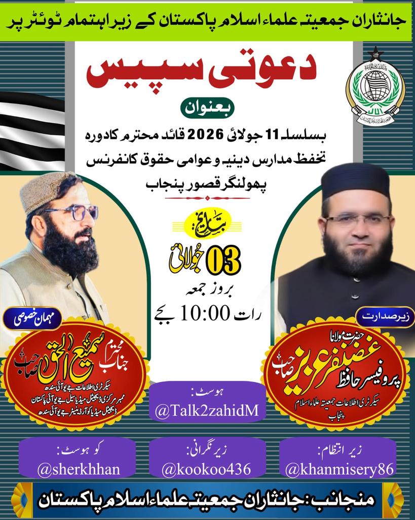 SamiSwati_'s tweet photo. ٹوئٹر ایکس والے احباب
اج رات کی اس اسپیس میں ان شاءاللہ جےیوآئی پنجاب کے ترجمان برادر مکرم حافظ غضنفر عزیز صاحب کے ہمراہ جماعتی احباب کیساتھ شرکت ہوگی ۔ آپ میں سے کون سے احباب اسپیس میں تشریف لارہے ہیں ۔
#TeamJUIPak
#TeamJUISindh
#TeamJUIX https://t.co/g1GgHQudDB