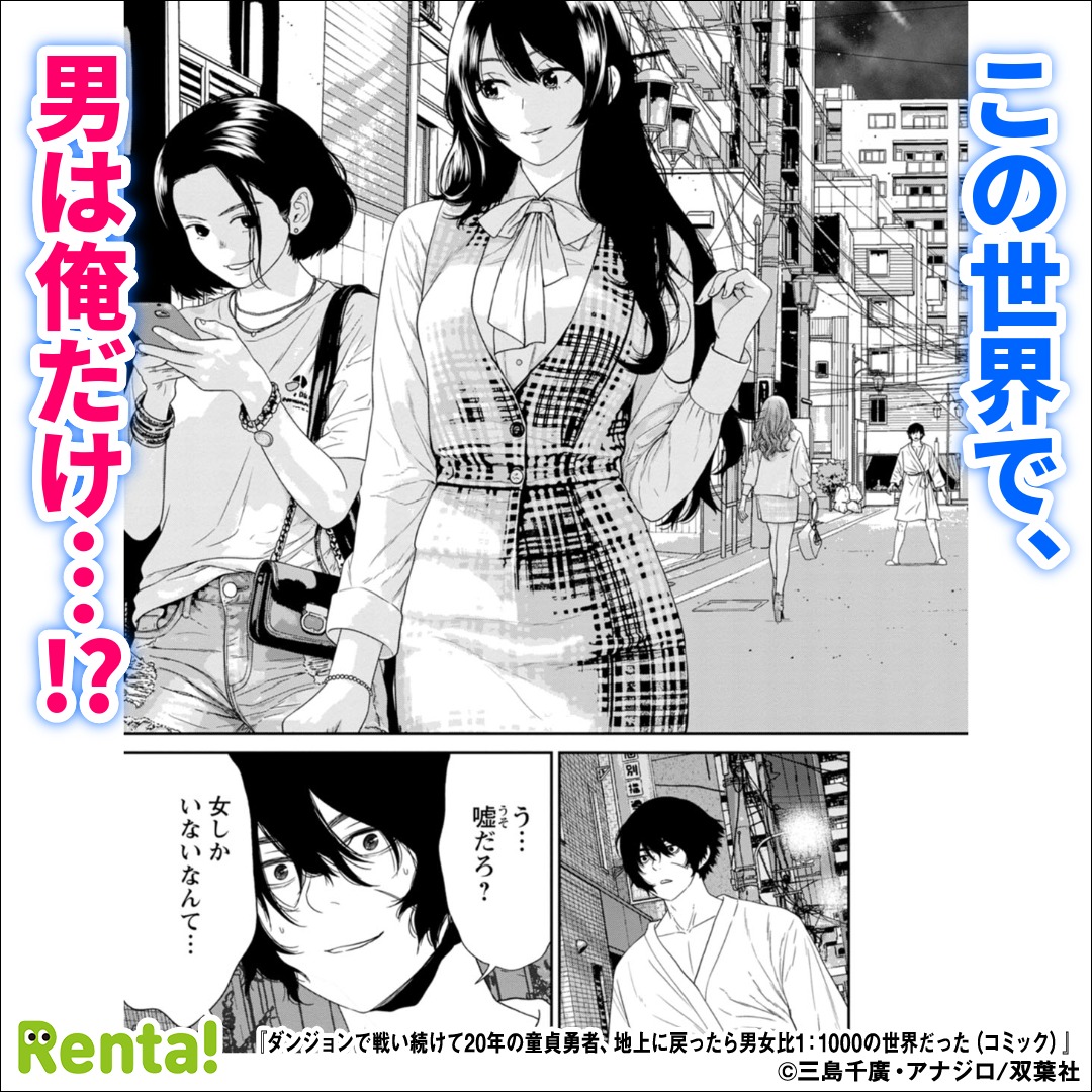 affiliatepapy's tweet photo. 男女比１：１０００の世界に帰還した勇者がモテまくる話