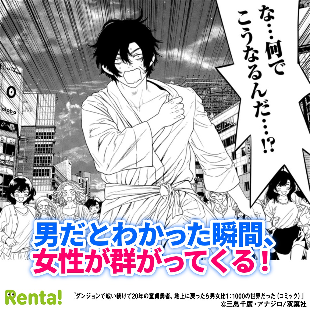 affiliatepapy's tweet photo. 男女比１：１０００の世界に帰還した勇者がモテまくる話
