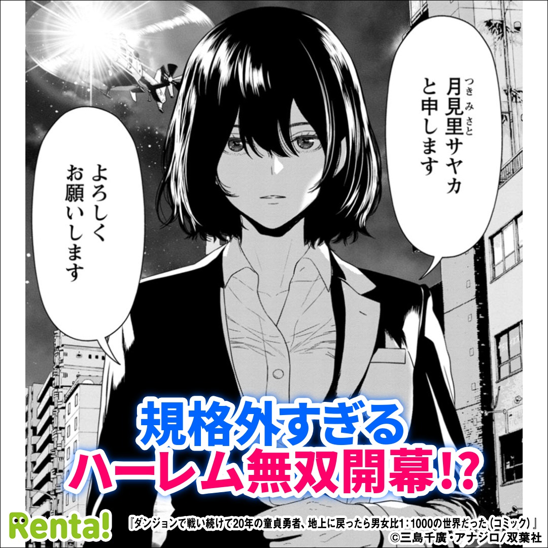 affiliatepapy's tweet photo. 男女比１：１０００の世界に帰還した勇者がモテまくる話