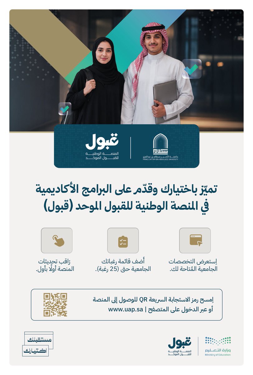 psau_edu_sa's tweet photo. ﻗﺪّم اﻵن ﻋﻠﻰ #جامعة_الأمير_سطام ﻣﻦ ﺧﻼل اﻟﻤﻨﺼﺔ اﻟﻮﻃﻨﻴﺔ ﻟﻠﻘﺒﻮل اﻟﻤﻮﺣﺪ @uap_moe 
#ﻣﻨﺼﺔ_ﻗﺒﻮل
#ﻣﺴﺘﻘﺒﻠﻚ_اﺧﺘﻴﺎرك https://t.co/3SbFXXbrJ0