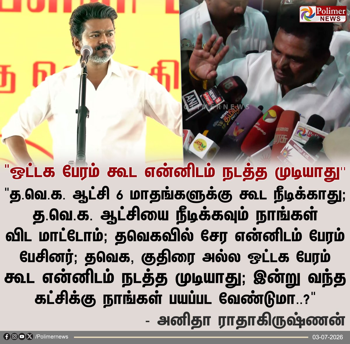 polimernews's tweet photo. "தவெக ஆட்சியை நீடிக்கவும் விட மாட்டோம்" - அனிதா ராதாகிருஷ்ணன் ஆவேசம்

#Thoothukudi | #Arrest | #AnithaRadhakrishnan | #DMK | #TVK https://t.co/sboUh4G1W2