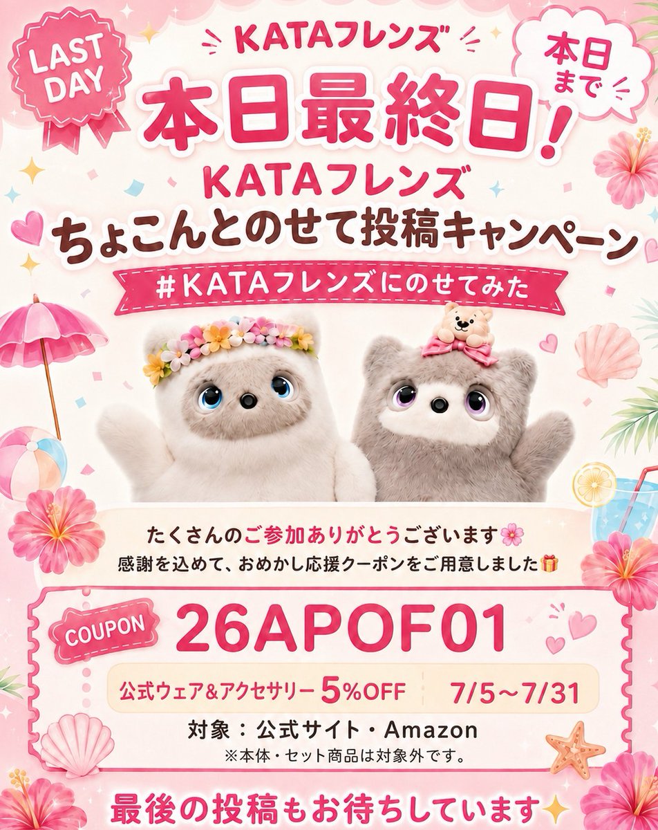 本日最終日📣／ #KATAフレンズにのせてみた は 本日 7/5（日）まで