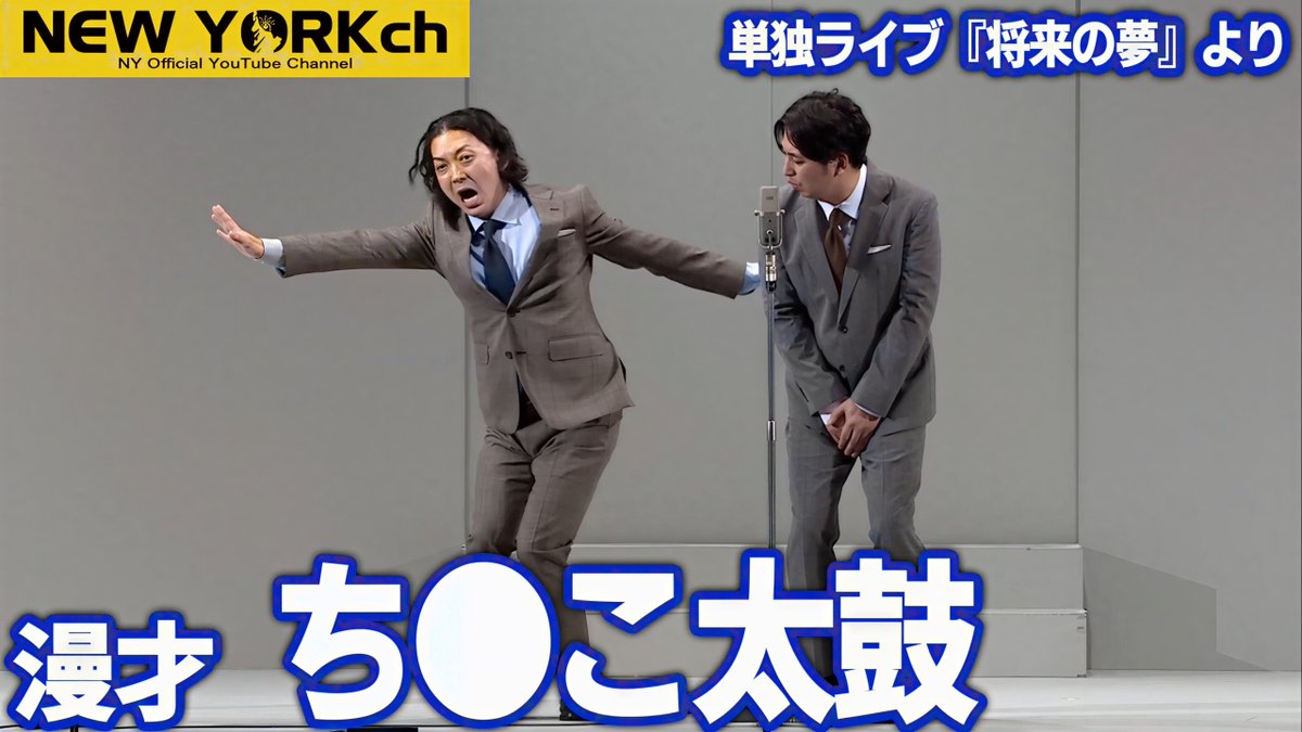 nynewradio's tweet photo. YouTube新作UP!     

【公式】ニューヨーク 漫才「ち●こ太鼓」/ 単独ライブ『将来の夢』より   

今年のニューヨーク単独ライブ「ニューヨークの横からシツレ〜します！」一般発売がスタート！  

詳細は動画の概要欄をご覧ください！  

#ニューヨークチャンネル 

https://t.co/9GbGuTGifa https://t.co/Y5WC77j4AE