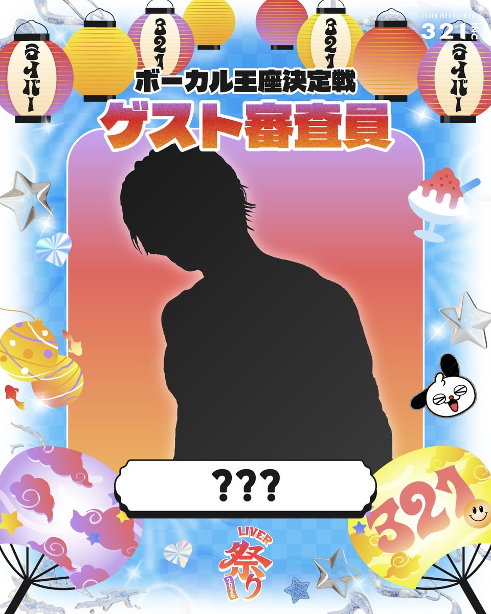 321_liver's tweet photo. 今年の #ライバー祭り2026 には、
SNSで大人気の“あのアーティスト“が参加……！？

ヒントは「セクシー」👀

一体、誰なのか？
発表は7月11日。お楽しみに！

🏮特設サイトはこちら🏮
https://t.co/QCppMg75v9 https://t.co/rs2DAu6Izx