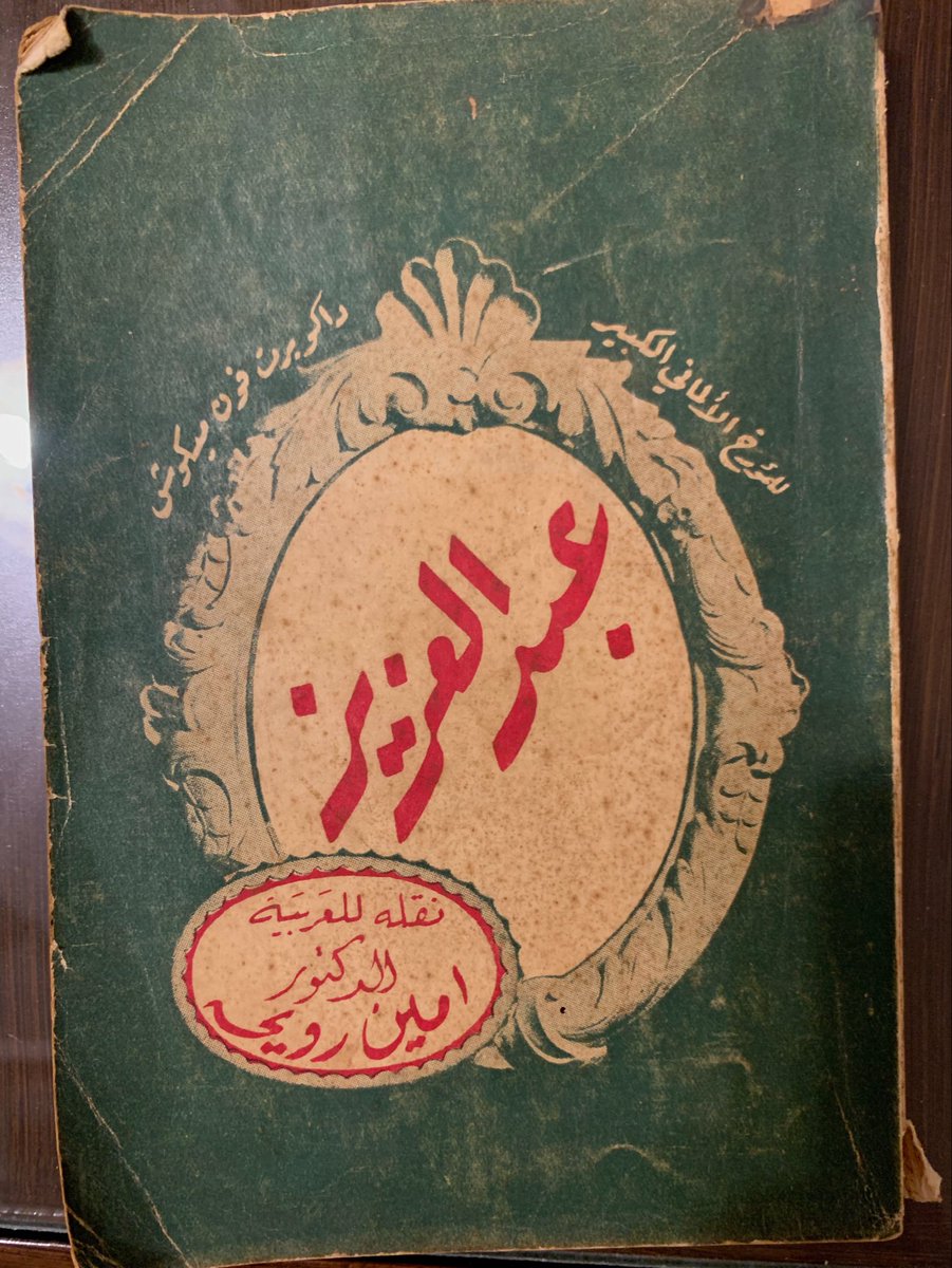 Ateeqart's tweet photo. نوادر الاهداءات 

كتاب عبدالعزيز تاليف المؤرخ الألماني داكو  ميكوش ، نقله الدكتور امين رويحه  
بالاهداء الى عبدالفتاح ياسين 

نوادر الكتب https://t.co/J7BPkP6EhF