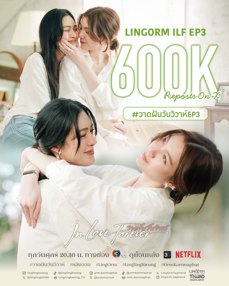LingOrmTagTrend's tweet photo. 🎉Congratulations to LingOrm For 600K Reposts on X💜

LINGORM ILF EP3
#วาดฝันวันวิวาห์EP3

6 แสนแบบติดสปีด ยอดพุ่งแรงมากเหมือนความหวานของหลิงออม เอ้ยพี่รัญชน์น้องนีนเลยค่ะ

#LingOrm #หลิงออม https://t.co/CwMbEsv8cw