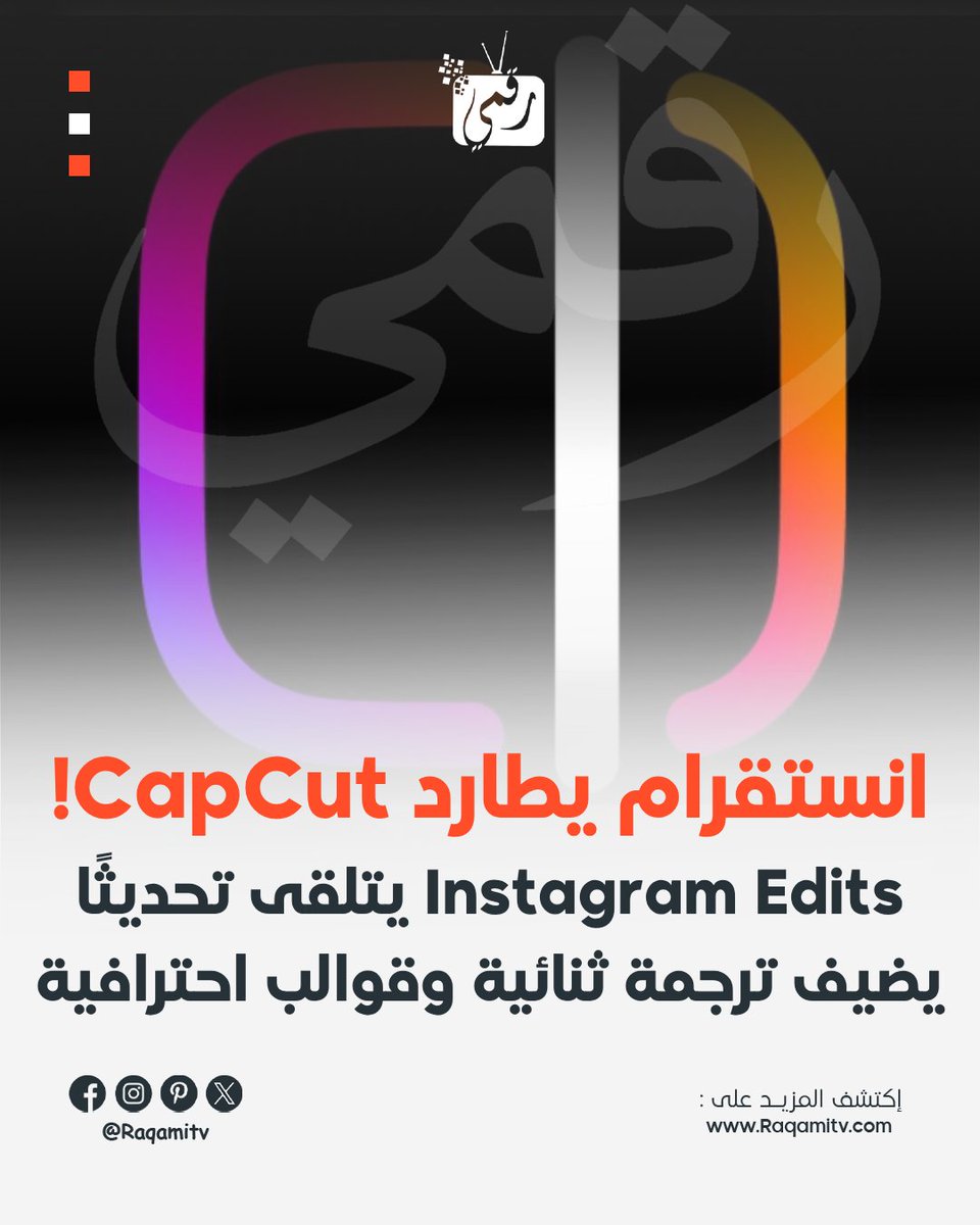 raqamitv's tweet photo. أضاف  تطبيق Instagram Edits ميزات جديدة تساعد صناع المحتوى على إنتاج فيديوهات  أكثر احترافية، أبرزها دعم التعليقات ثنائية اللغة، حيث يمكن ترجمة  الكابشن تلقائيًا إلى لغة ثانية.

كما حصل التطبيق على قوالب أكثر  تطورًا مع دعم الطبقات والتي تسمح بإضافة عناصر بصرية فوق الفيديو،  وإمكانية قفل مقاطع محددة أثناء التعديل، إلى جانب مؤثرات صوتية جديدة.

وهي خطوة واضحة من انستقرام لمنافسة تطبيقات المونتاج مثل CapCut بقوة أكبر.

هل تعتقد أن Instagram Edits قادر فعلاً على منافسة CapCut؟
#InstagramEdits #Instagram #Meta #CapCut