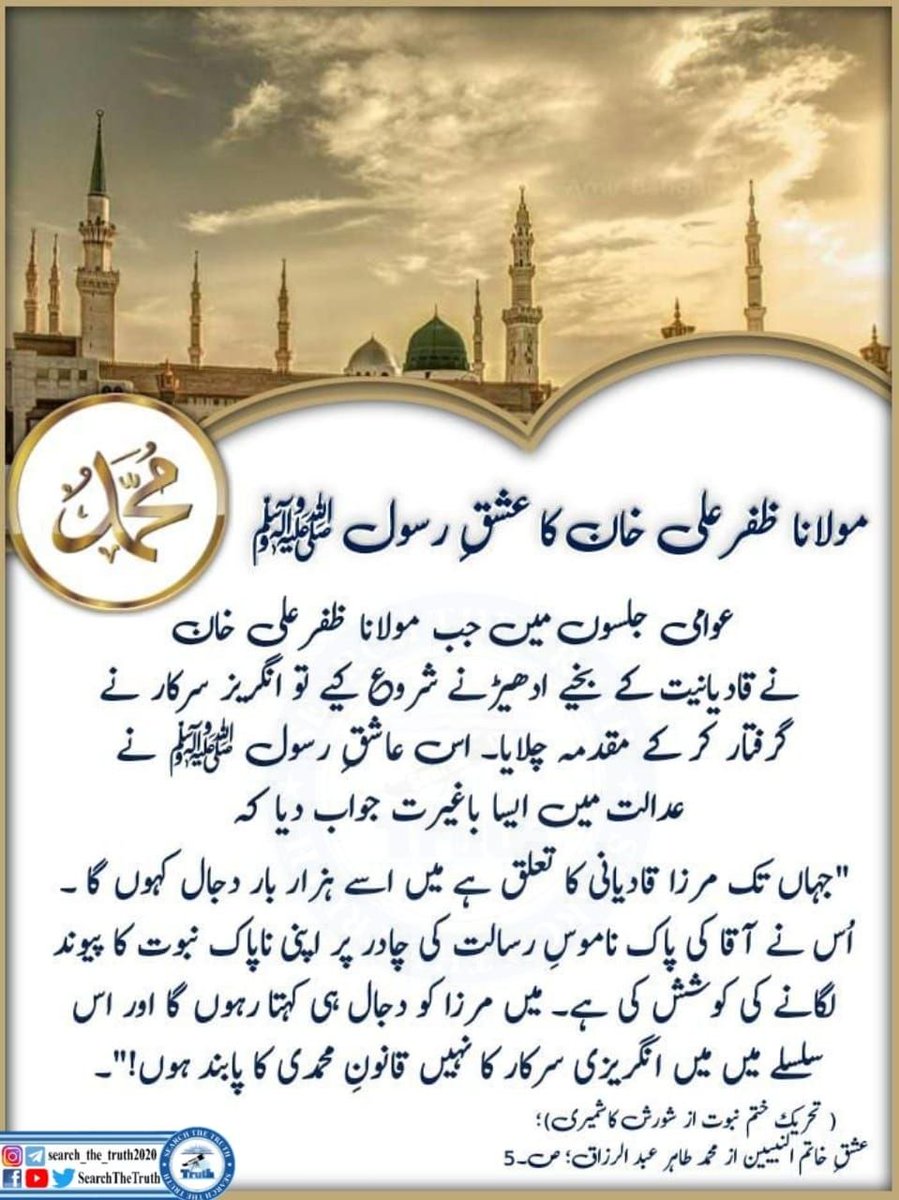 KhanSab882032's tweet photo. مولانا ظفر علی خان کا عشق رسول ﷺنے 
#سپہ_سالار_ختمِ_نبوت
#صلوا_عليه_وسلموا_تسليما_صلى
#استحکام_کی_ضمانت_عاصم_منیر 
#SearchTheTruth 
#justiceforwassim https://t.co/gpCCPzXbV4