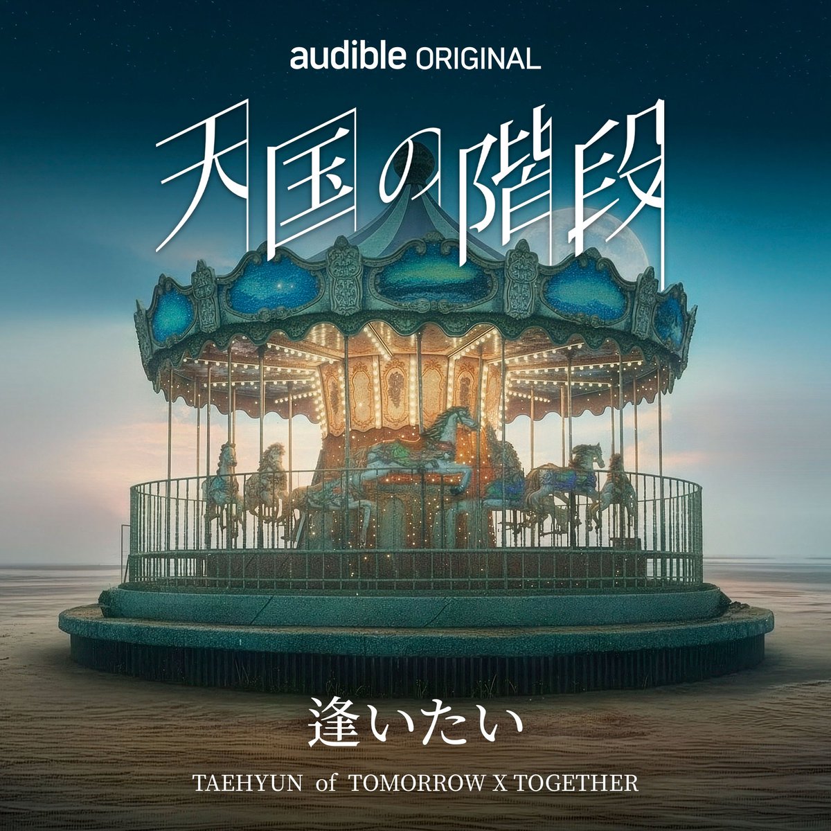txt_voteJP's tweet photo. 🔔#TAEHYUN のOST
Audible Original『#天国の階段』
「逢いたい (Japanese Ver.)」
「I Miss You (Japanese Ver.)」
の各音源がリリースされました‼️

👇音源一覧

🟢Spotify
🔗https://t.co/ddkFF1Pj7H

🔴YouTube Music
🔗https://t.co/vLZxbdmofA

🍎Apple Music
🔗https://t.co/6ls1PcqpOh

🟩LINE MUSIC
🔗https://t.co/KqywQlwbn5

 #TOMORROW_X_TOGETHER  #TXT