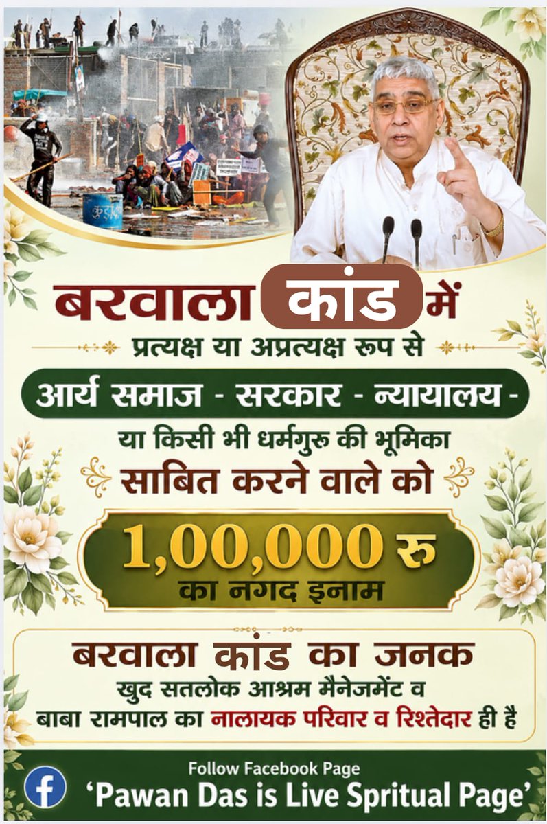 SBharwala's tweet photo. बरवाला कांड 2014 का एक एक दोषी बेनकाब होगा !
बरवाला कांड में जो भी भगत, आर्य समाज, सरकार या न्यायालय का दोष साबित करेगा उसे 1,00000 लाख का नगद इनाम दिया जायेगा  #kabirprakatdiwas #alkabir #santrampaljimaharaj #spiritualleadersantrampaljimaharaj #satlokashramdhanan #kabirjayanti20 https://t.co/BP8RmxLQXz