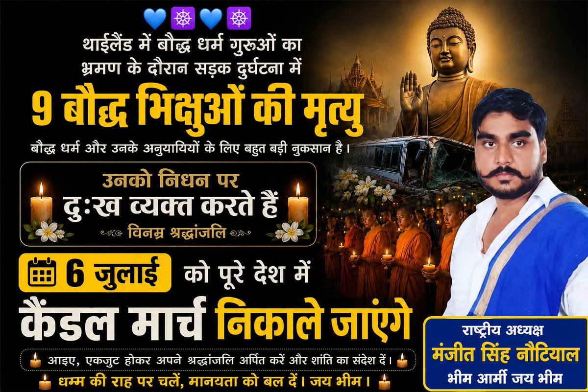CohanSures67318's tweet photo. थाईलैंड में बौद्ध धर्म गुरुओं का भ्रमण के दौरान सड़क दुर्घटना में 9 बौद्ध भिक्षुओं मृत्यु बौद्ध धर्म और उनके अनुयायियों के लिए बहुत बड़ी नुकसान है l
उनको निधन पर दुःख व्यक्त करने के लिए 6 जुलाई को पूरे देश में कैंडल मार्च निकाले जाएंगे l https://t.co/8TMBKEnMro