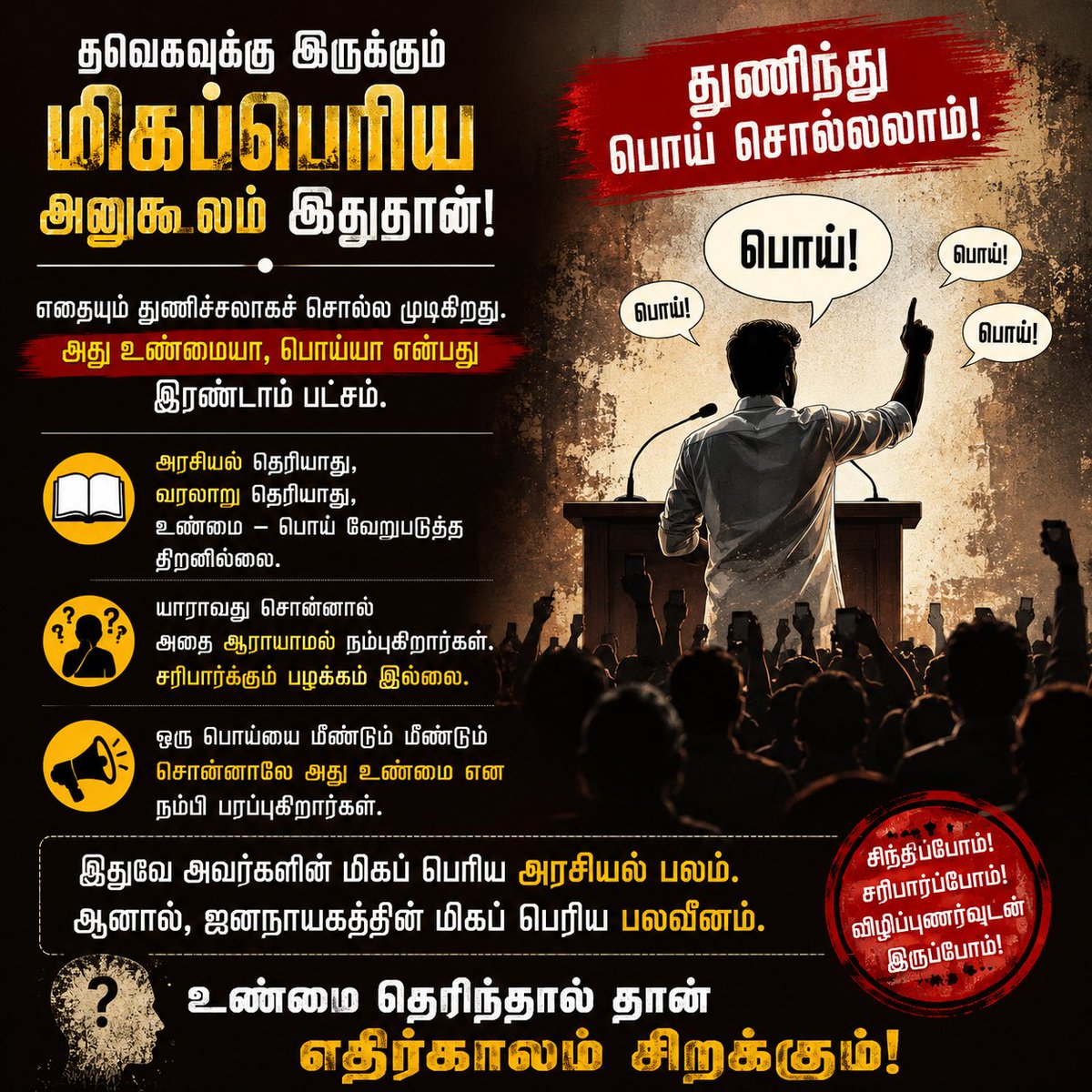 Baga_live's tweet photo. அரசியலில் கருத்து வேறுபாடு இயல்பானது. ஆனால் எந்தக் கூற்றாக இருந்தாலும் அதை உண்மைச் சரிபார்ப்பின்றி ஏற்றுக்கொள்வது ஜனநாயகத்திற்கு நல்லதல்ல.

வரலாறும், அரசியலும், ஆதாரங்களும் பேசட்டும்; வெறும் முழக்கங்கள் அல்ல.

#தமிழ்நாடு #அரசியல் #FactCheck #Democracy #tvk https://t.co/OyrWVT1Rlr