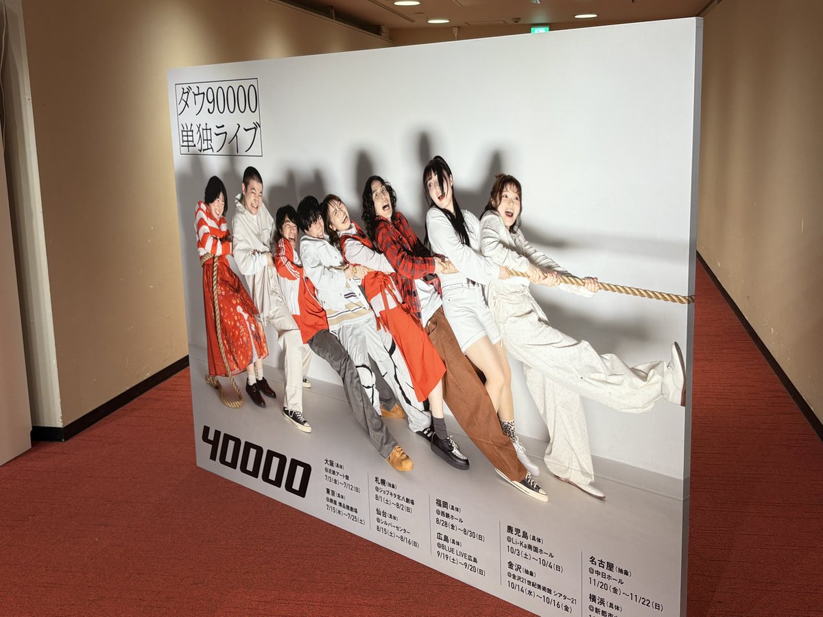 haru_kakunin's tweet photo. ダウ90000の単独初日
初日ならではの色々もあって面白かった
特に最後のトーク部分
ツアー最後らへんか配信でどう変わったのかまた見たいな https://t.co/qqGAgIIf7G