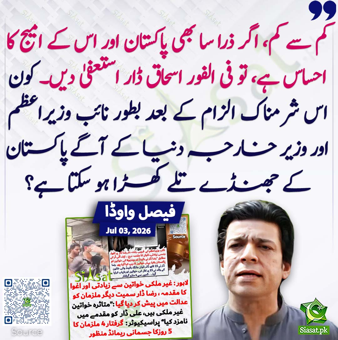 siasatpk's tweet photo. کم سے کم، اگر ذرا سا بھی پاکستان اور اس کے امیج کا احساس ہے، تو فی الفور اسحاق ڈار استعفیٰ دیں۔ کون اس شرمناک الزام کے بعد بطور نائب وزیراعظم اور وزیر خارجہ دنیا کے آگے پاکستان کے جھنڈے تلے کھڑا ہو سکتا ہے؟ فیصل واوڈا 
#pakistan @FaisalVawdaPAK 
خبر کا ذریعہ جاننے کے لیے QR Code Scan کریں