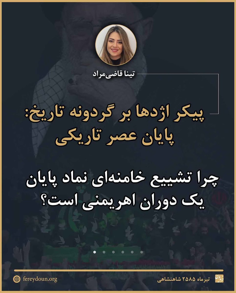 TinaGhazimorad's tweet photo. پیکر اژدها بر گردونه تاریخ: پایان عصر تاریکی

چرا تشییع خامنه‌ای نماد پایان یک دوران اهریمنی است؟
در اسطوره‌های ایرانی، جنازه‌ی اژدها بر گردونه در شهر گردانده می‌شد، برای اعلام پیروزی بر شر. گردونه نماد چرخ آسمان است؛ یعنی زمان و زندگی بر آشوب چیره می‌شوند.
خامنه‌ای نماد مرگ و ویرانی است. همچون ضحاک، نماد جوان‌کُشی و خوردن مغز ایرانیان، و همچون افراسیاب، نماد ویرانی سرزمین و خشکسالی. گردونه‌ی حامل جنازه‌ی او، یادآور همان گردونه‌ای است که پیکر اژدهای کشته‌شده را حمل می‌کرد. 
آنچه حکومت «تشییع باشکوه» می‌نامد، یادآور همان تصویر کهنِ «جنازه‌ی اژدهای کشته شده بر گردونه تاریخ» است؛ تصویری از پایان عصر اژدها و آغاز خوانشی تازه از تاریخ. 
https://t.co/xquYTd68rD