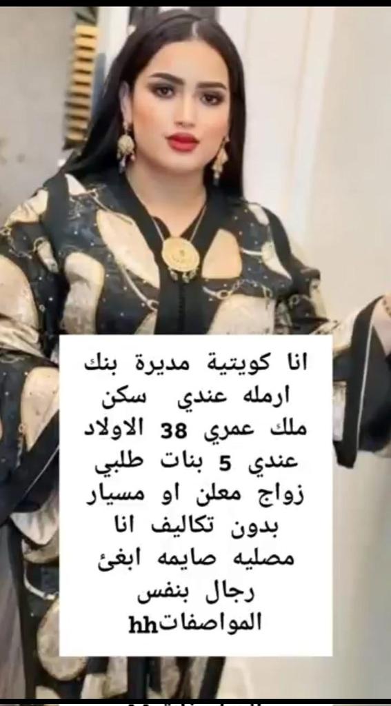 aassnaex's tweet photo. انا كويتية مديرة بنك ارمله عندي سكن ملك عمري 38 الاولاد عندي 5 بنات طلبي زواج معلن او مسيار بدون تكاليف انا مصليه صايمه ابغئ رجال بنفس المواصفات https://t.co/esqguEZWNx