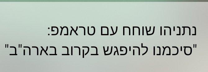 feldman_gil's tweet photo. עכשיו רק נשאר להבין איזה אינטרס של מדינת ישראל נתניהו ימכור כדי לקבל חיבוק מטראמפ אחרי הבלאגן שהוא עשה לו. https://t.co/NEaykxAspW