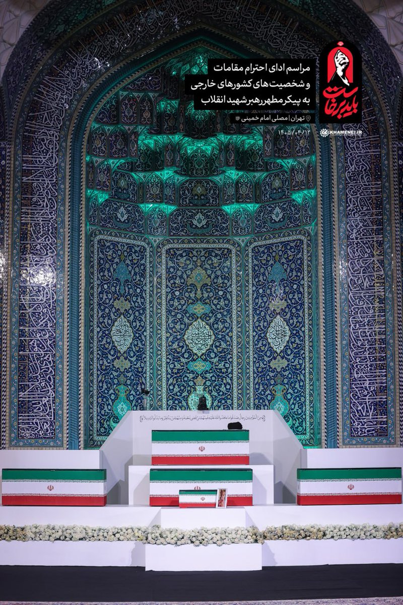 Khamenei_fa's tweet photo. امروز؛ شنبه ۱۲ تیر؛ مصلی تهران؛ روز #حقوق_بشر_آمریکایی

پیکرهای مطهر رهبر شهید انقلاب اسلامی و خانواده‌ی گرامی ایشان که به دستور رئیس‌جمهور آمریکا به شهادت رسیدند.

مراسم ادای احترام نمایندگان کشورهای خارجی https://t.co/d2cugT72ys