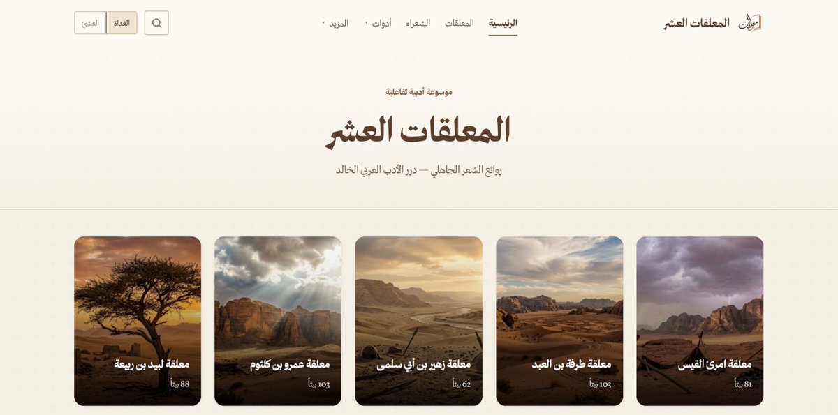 AdabLover's tweet photo. بسم الله، توكلت على الله.

يسرّني أن أُطلق اليوم موقع (#المعلقات_العشر)؛ مشروعٌ يجمع المعلقات العشر في تجربة قراءة متقنة، تضم الأبيات، والشروح، والمفردات، والتحليل، في تصميم جميل ومريح.

ومن التأمّل والإنشاد إلى الحفظ والتصميم، إلى محاكاة التحدث مع الشعراء الجاهليين عبر تقنيات الذكاء الاصطناعي، صُنعت الموسوعة لخدمة محبّي الشعر العربي، وعشّاق اللغة العربية.

https://t.co/N2RxVhapnY
