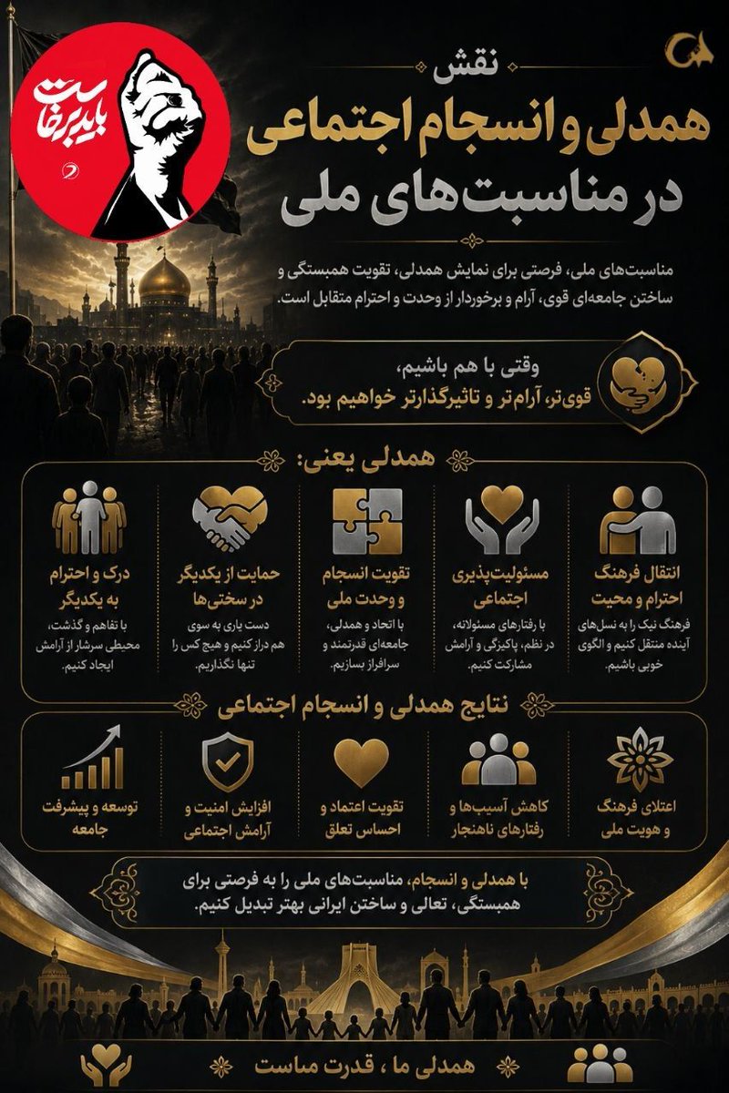 sarbaz2001's tweet photo. مناسبت های ملی،  فرصتی برای نمایش همدلی، تقویت همبستگی و ساختن جامعه ای قوی، برای آرام و برخوردار از وحدت و احترام متقابل است. 
#سیاد_امت
#باید_برخاست https://t.co/qOI3hVJPzA
