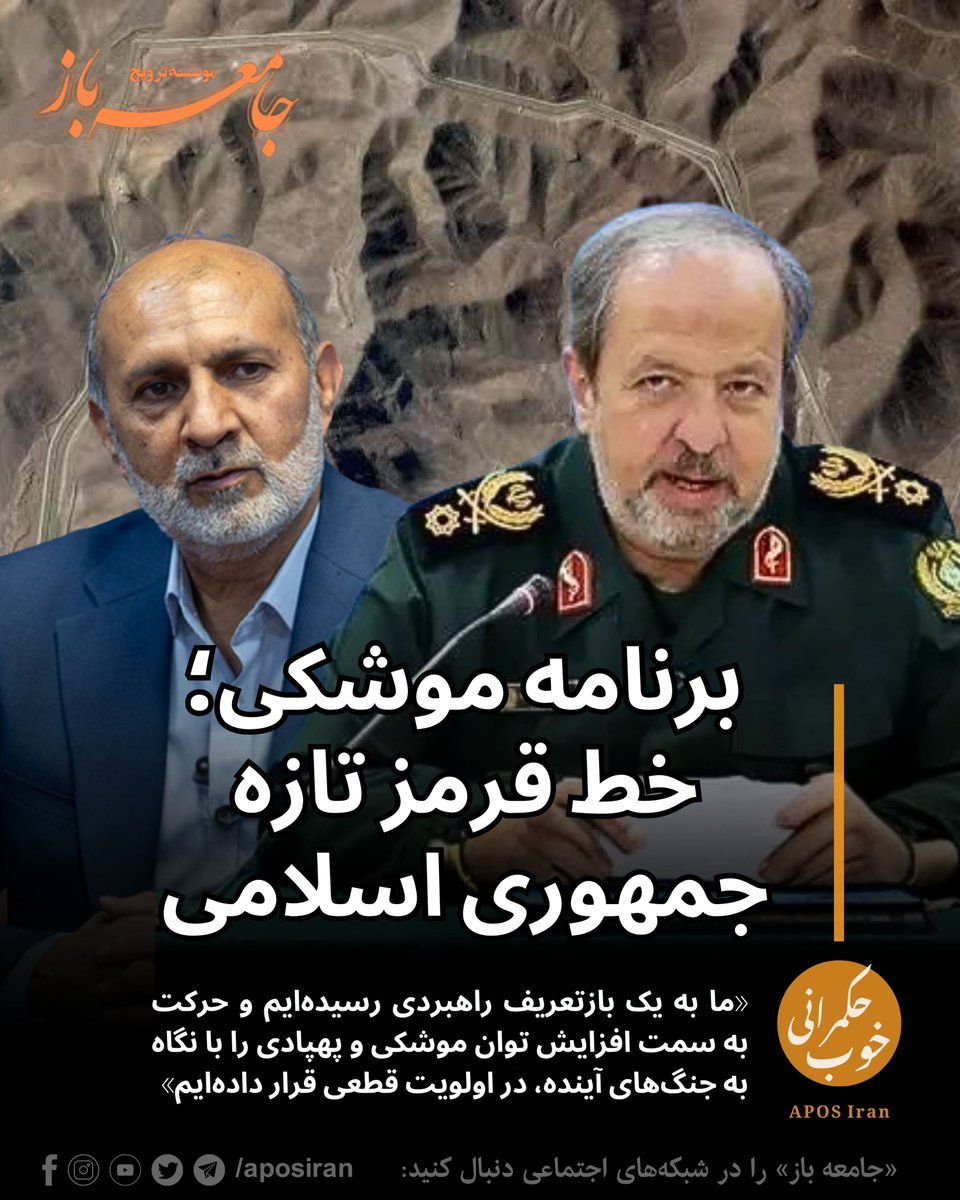 aposiran's tweet photo. 🔹برنامه موشکی؛ خط قرمز تازه جمهوری اسلامی

با وجود جنگ و وضعیت کنونی زندگی مردم در ایران اما مقام‌های جمهوری اسلامی می‌گویند که نه‌تنها از برنامه موشکی دست نمی‌کشند بلکه برعکس، در پی بسط و گسترش بیشتر آن هستند!

«ما به یک بازتعریف راهبردی رسیده‌ایم و حرکت به سمت افزایش توان موشکی و پهپادی را با نگاه به جنگ‌های آینده، در اولویت قطعی قرار داده‌ایم»

«علی خامنه‌ای تاکیدات مرحله‌بندی‌شده‌ای ابتدا برای افزایش بُرد و در مرحله بعد برای ارتقای دقت موشک‌ها داشت»
رسول سنایی‌راد، معاون عقیدتی سیاسی دفتر خامنه‌ای

«قدرت دفاعی، موشکی و پهپادی جمهوری اسلامی، خط قرمز امنیت ملی است و قابل مذاکره نبوده و نخواهد بود»

«این توانمندی‌ها با اتکا به ظرفیت‌های بومی توسعه خواهد یافت»
مجید ابن‌الرضا، سرپرست وزارت دفاع جمهوری اسلامی

📌 برای دسترسی به نوشتارهای مرتبط با آکادمی جنبش، فسادبان، راستی‌آزمایی و پرونده‌های فساد سران نظام جمهوری اسلامی به وب‌سایت ما سر بزنید:
🔗 https://t.co/5YD9d2myag
#انرژی_اتمی #برنامه_موشکی