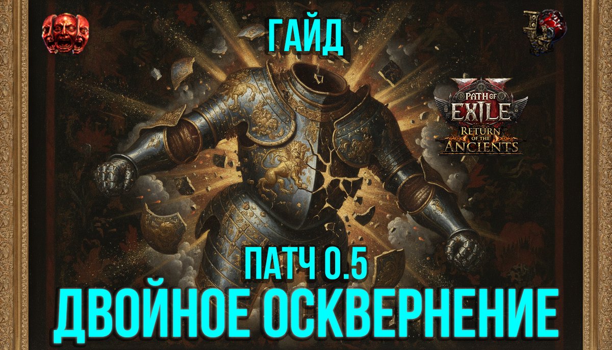 CaimHorus's tweet photo. Двойное осквернение предметов и камней
Гайд по крафту Ваал Сфера Архитектора - Path of Exile 2 0.5
Видео: https://t.co/e1v2s7UeGU
#PoE2 #pathofexile2 #ПоЕ2 https://t.co/9QOleYszSj